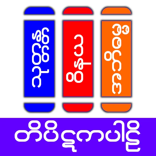 Tipitaka Pali অ্যাপ ডাউনলোড করুন – বৌদ্ধ ধর্ম শিক্ষার সেরা মাধ্যম