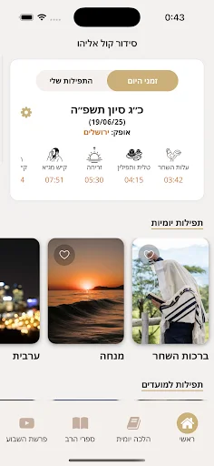 Siddur Kol Eliyahu ডাউনলোড করুন – দৈনন্দিন প্রার্থনা ও হালাখা অ্যাপ - Screenshot 5
