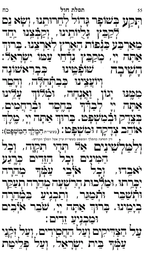 Siddur Tehillat Hashem ডাউনলোড করুন – সেরা ডিজিটাল সিদ্দুর অ্যাপ - Screenshot 4