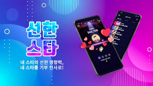 선한스타 ডাউনলোড করুন – আপনার প্রিয় শিল্পীকে সমর্থন করুন - Screenshot 1