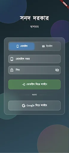 Sonod Dorkar অ্যাপ ডাউনলোড করুন – সরকারি সনদ ও সেবা এখন হাতের মুঠোয় - Screenshot 1