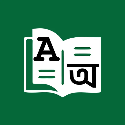 Bangla Dictionary ডাউনলোড করুন – ইংরেজি থেকে বাংলা দ্রুত অনুবাদ
