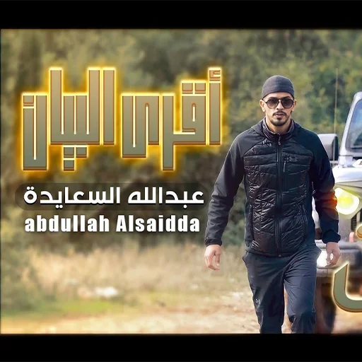 Abdullah Al-Saeeda Songs 2026 ডাউনলোড করুন – সেরা মিউজিক অ্যাপ