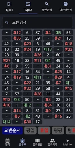 교번달력 ডাউনলোড করুন – রেলওয়ে কর্মীদের জন্য সেরা শিফট ক্যালেন্ডার - Screenshot 3