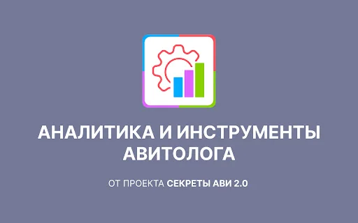 AvToolsPro ডাউনলোড করুন – Avito অ্যানালিটিক্স টুলস - Screenshot 1