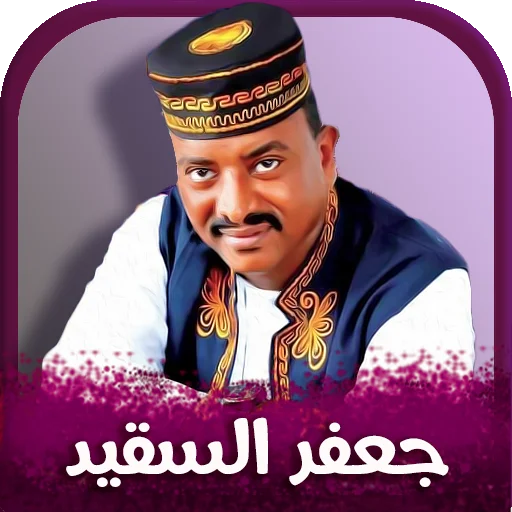 জাফর আল-সাকীদ গান ২০২৬ ডাউনলোড করুন – সেরা সুদানিজ গান অফলাইন