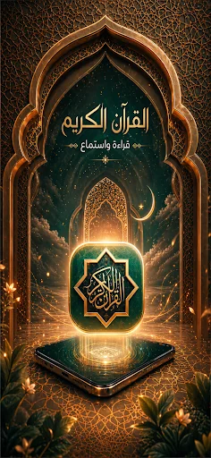 Holy Quran Offline Reading ডাউনলোড করুন – সেরা কুরআন অ্যাপ - Screenshot 1