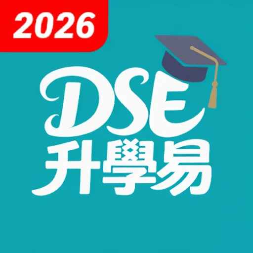 DSE升學易 – Jupas 2025-26 এর সেরা কোর্স সিলেকশন টুল ডাউনলোড করুন