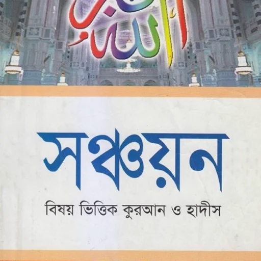 সঞ্চয়ন: কুরআন ও হাদিস সঞ্চয়ন ডাউনলোড করুন – সেরা ইসলামিক অ্যাপ