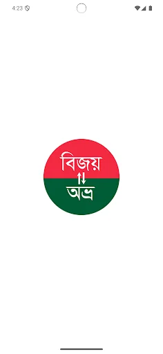 Bangla Converter ডাউনলোড করুন – বিজয় থেকে ইউনিকোড রূপান্তরকারী - Screenshot 1