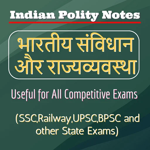 Indian Polity Notes ডাউনলোড করুন – প্রতিযোগিতামূলক পরীক্ষার সেরা নোট