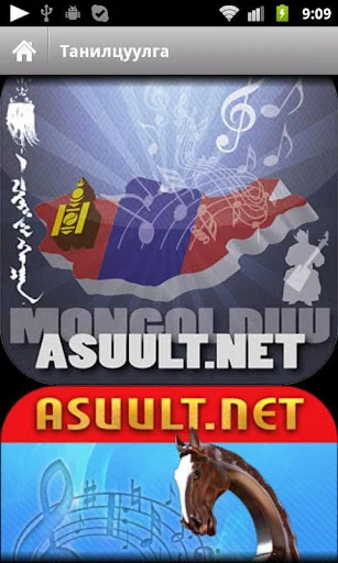 Mongol Duu ডাউনলোড করুন – সেরা মঙ্গোলিয়ান গানের ভান্ডার - Screenshot 6