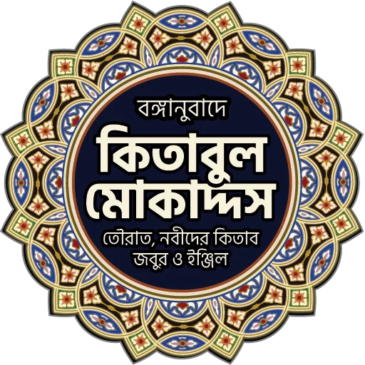 Kitabul Muqaddas (Bangla) ডাউনলোড করুন – পবিত্র ধর্মগ্রন্থ ও প্রার্থনা