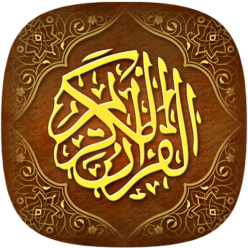 আল কুরআন বিনা বিজ্ঞাপনে ডাউনলোড করুন – সেরা অফলাইন কুরআন অ্যাপ