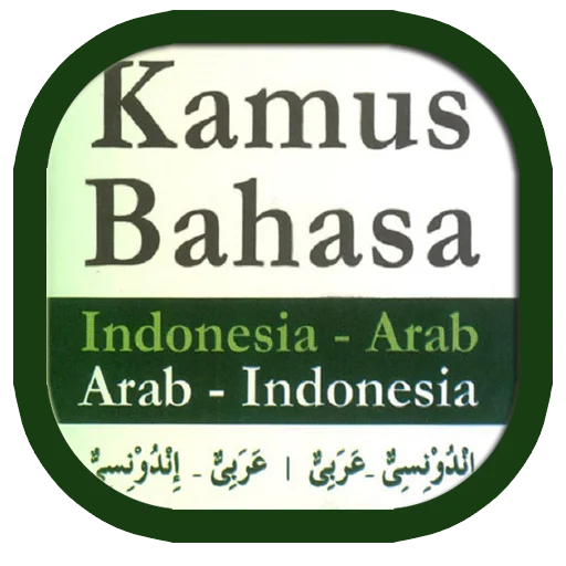 Kamus Bahasa Arab ডাউনলোড করুন – সেরা আরবি-ইন্দোনেশিয়ান ডিকশনারি