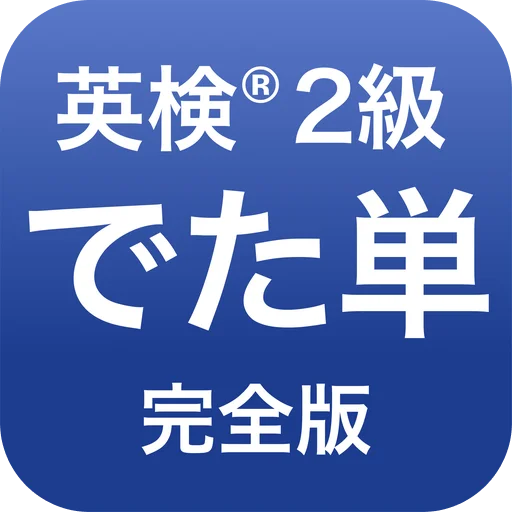 英検®︎2級 でた単 ডাউনলোড করুন – জাপানি ইংরেজি পরীক্ষার সেরা প্রস্তুতি