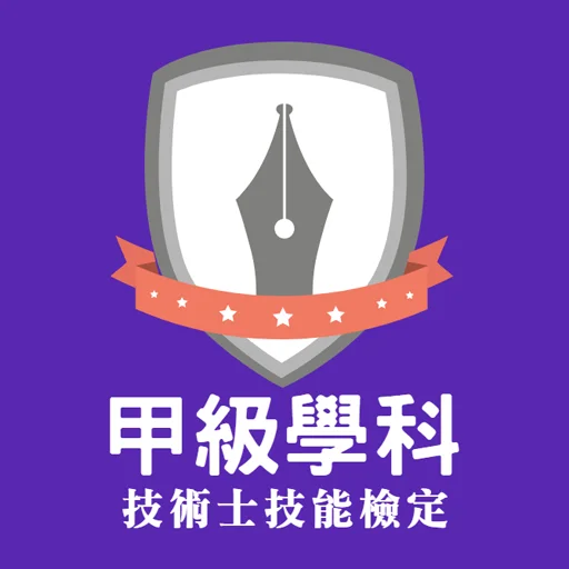 甲級題庫-技檢通 ডাউনলোড করুন – স্কিল অ্যাসেসমেন্ট প্রস্তুতির সেরা অ্যাপ
