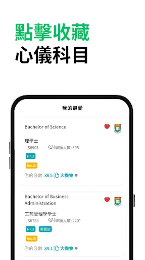 DSE升學易 – Jupas 2025-26 এর সেরা কোর্স সিলেকশন টুল ডাউনলোড করুন - Screenshot 5