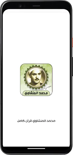 শেখ মুহাম্মদ সিদ্দিক আল-মিনশাওয়ি কুরআন অডিও ডাউনলোড – সম্পূর্ণ কুরআন - Screenshot 5