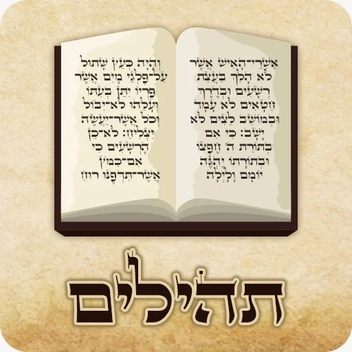 Tehilim অ্যাপ ডাউনলোড করুন – সেরা তেহিলিম বুক অভিজ্ঞতা