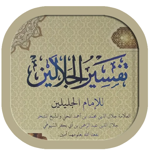 Tafsir Jalalain Arabic ডাউনলোড করুন – সেরা তাফসির অ্যাপ