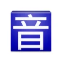 Pinyin Web ডাউনলোড করুন – সেরা চাইনিজ উচ্চারণ সহায়ক টুল