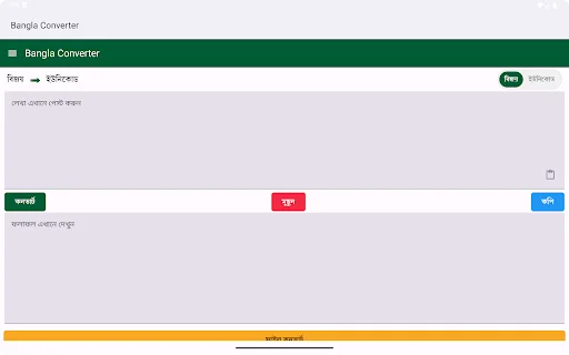 Bangla Converter ডাউনলোড করুন – বিজয় থেকে ইউনিকোড রূপান্তরকারী - Screenshot 10