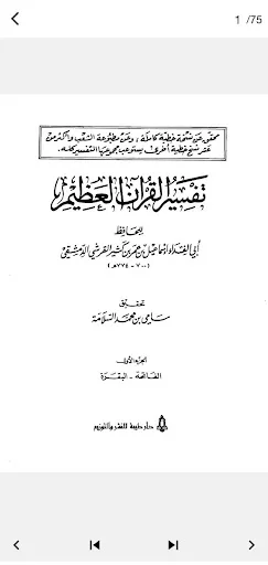 তাফসির ইবনে কাসির PDF ডাউনলোড – সম্পূর্ণ কুরআন তাফসির অফলাইন - Screenshot 2