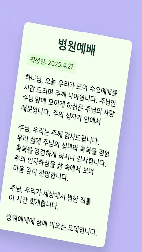 대표기도 ডাউনলোড করুন – এআই দিয়ে প্রার্থনা তৈরির সেরা অ্যাপ - Screenshot 6