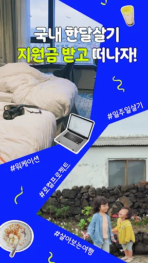 한달살러 অ্যাপ ডাউনলোড করুন – কোরিয়া ভ্রমণ অনুদান ও সহায়তা পান - Screenshot 9