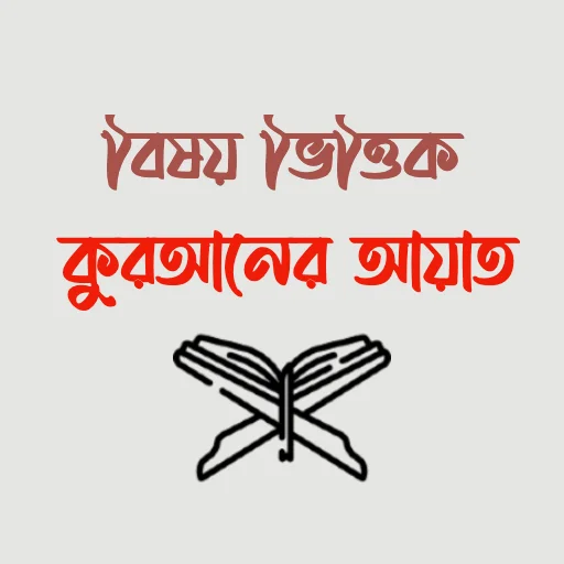 Bishoy Vittik Quraner Ayat ডাউনলোড করুন – পবিত্র কুরআনের বিষয়ভিত্তিক আয়াত