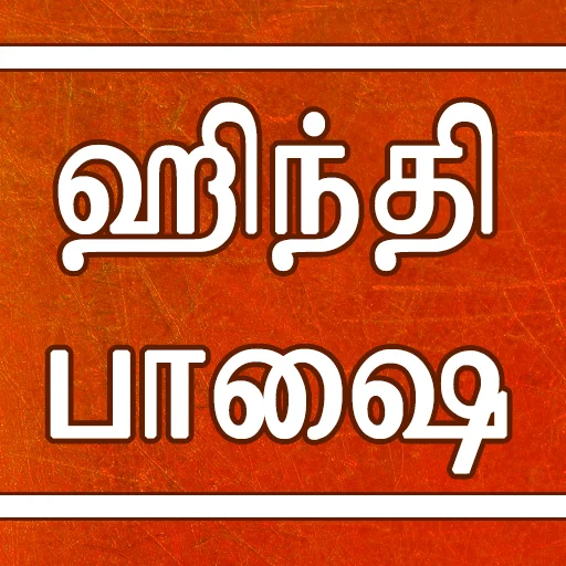 Learn Hindi through Tamil অ্যাপ ডাউনলোড করুন – হিন্দি শিখুন সহজে