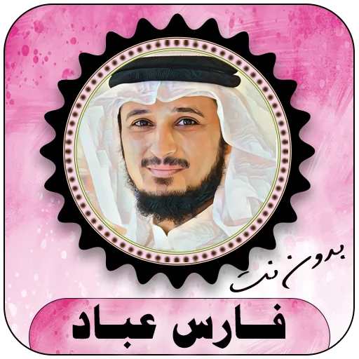 Fares Abbad Quran Full Offline Download – সেরা কুরআন অ্যাপ