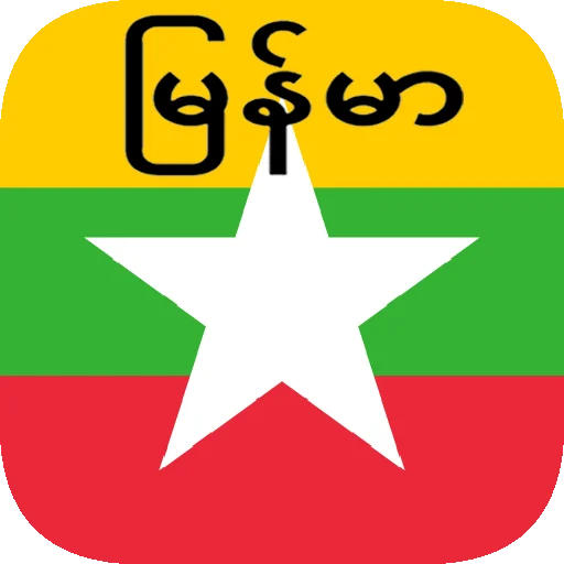Myanmar (Burmese) Translator ডাউনলোড করুন – সেরা অনুবাদ অ্যাপ