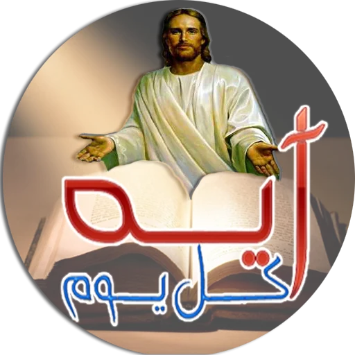 ايه كل يوم من الكتاب المقدس ডাউনলোড করুন – প্রতিদিনের বাইবেল ভার্স