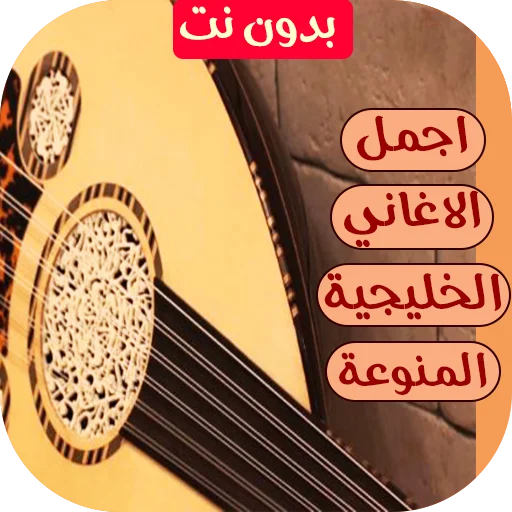 اغاني خليجية 2026 ডাউনলোড করুন – সেরা আধুনিক গালফ গানের কালেকশন