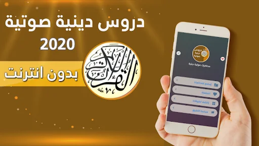 دروس دينية بدون انترنت ডাউনলোড করুন – উচ্চ মানের ইসলামিক লেকচার - Screenshot 1