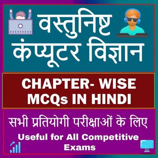 Computer MCQs in Hindi ডাউনলোড করুন – সেরা পরীক্ষার প্রস্তুতি